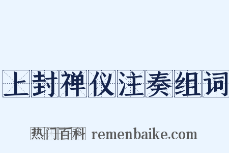 上封禅仪注奏组词是什么意思的图片